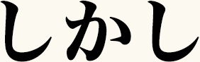 しかし