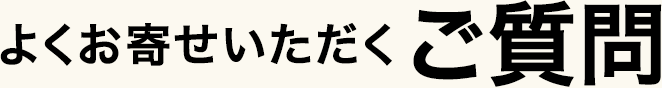 よくあるご質問