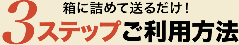 箱に詰めて送るだけ!3ステップご利用方法