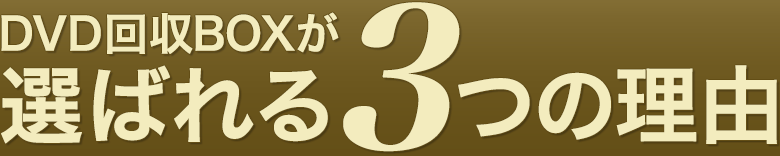 DVD回収BOXが選ばれる3つの理由