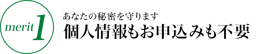merit1:あなたの秘密を守ります。個人情報もお申込みも不要