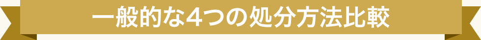 一般的な4つの処分方法