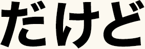 だけど